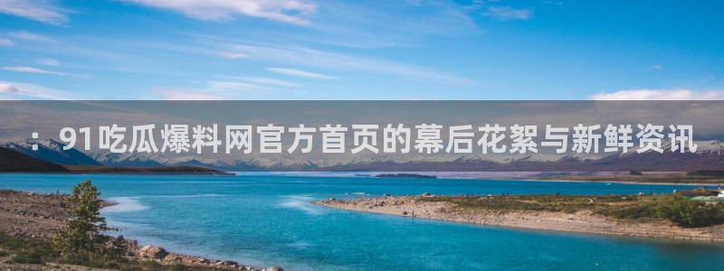 51cg吃瓜今日吃瓜热门大瓜