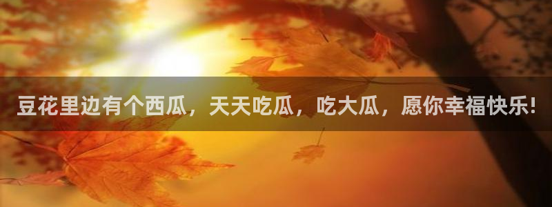 51吃瓜网今日必吃大瓜：豆花里边有个西瓜，天天吃瓜，吃大瓜，愿你幸福快乐!
