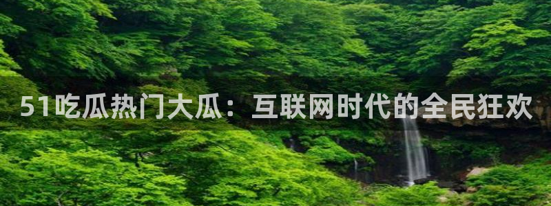 51cg吃瓜今日吃瓜