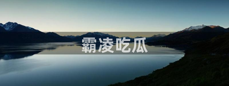 51吃瓜 张津瑜：霸凌吃瓜