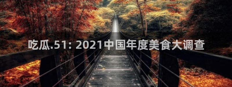51今日吃瓜热门大瓜入口