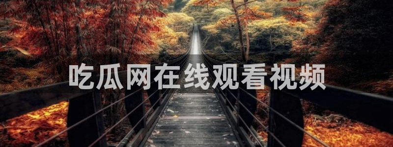 51吃瓜网ccgg