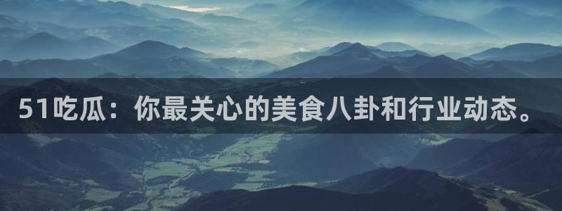 tongrentu8吃瓜吃瓜：51吃瓜：你最关心的美食八卦和行业动态。