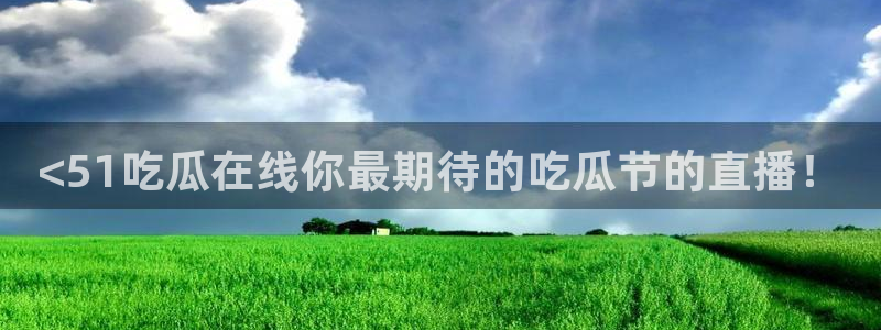 cggolive吃瓜网