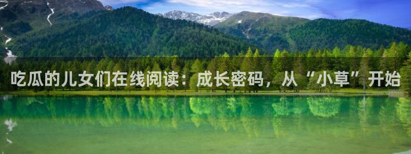 nanataipei51吃瓜：吃瓜的儿女们在线阅读：成长密码，从“小草”开始