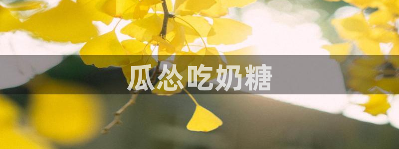 51吃瓜网热门大瓜