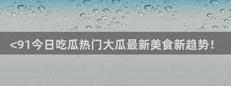 911今日必吃大瓜