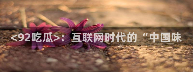 51cgfun吃瓜今日吃瓜必吃