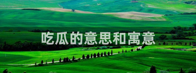五一吃瓜今日必吃：吃瓜的意思和寓意