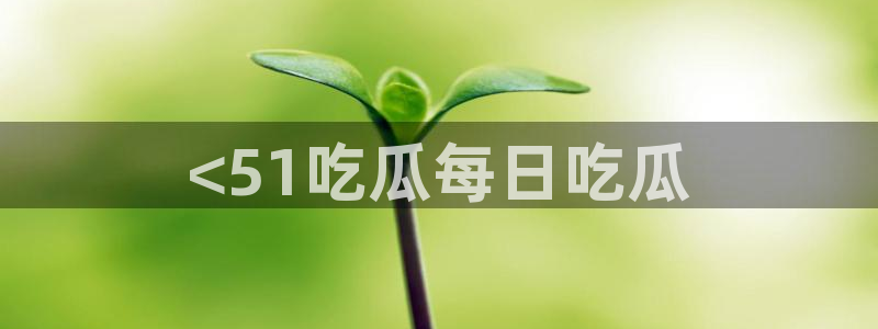 51吃瓜今日吃瓜娜娜