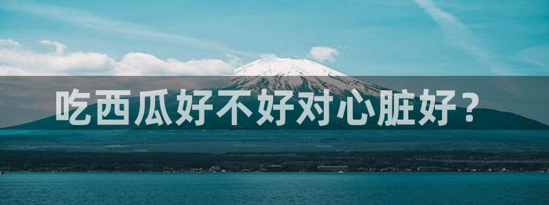 吃瓜.