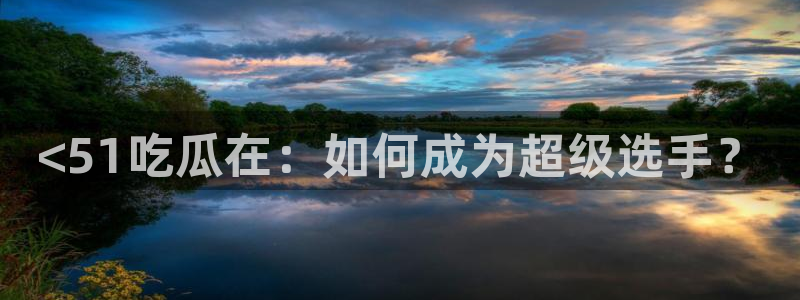 91吃瓜网今日吃瓜入口
