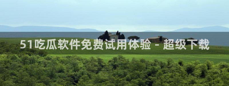 taipeinana51吃瓜：51吃瓜软件免费试用体验 - 超级下载