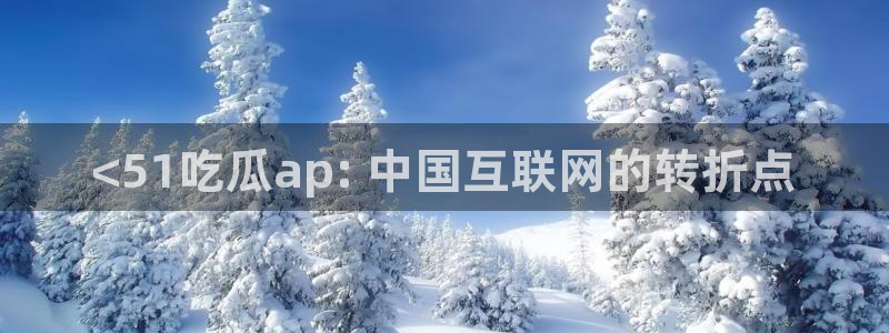 吃瓜什么意思