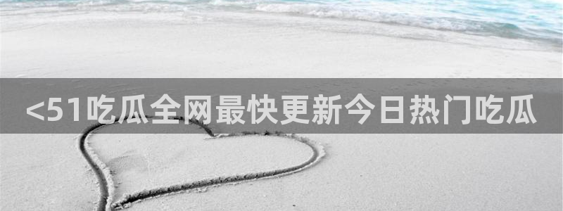 对照组在大杂院吃瓜[七零]：<51吃瓜全网最快更新今日热门吃瓜