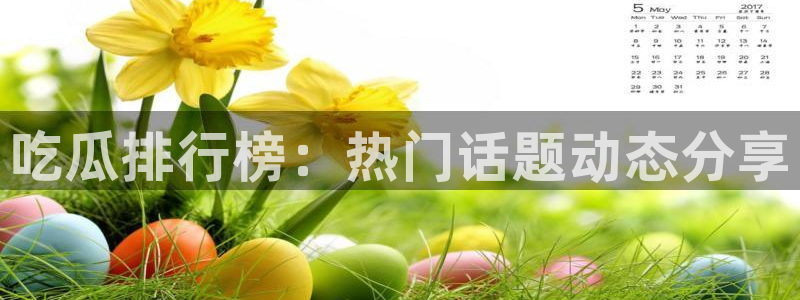 51cgfun每日吃瓜：吃瓜排行榜：热门话题动态分享