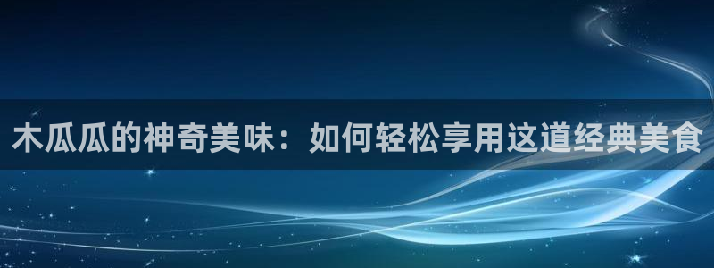 51吃瓜网今日必吃大瓜：木瓜瓜的神奇美味：如何轻松享用这道经典美食