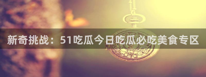 高血糖可以吃籽瓜吗：新奇挑战：51吃瓜今日吃瓜必吃美食专区