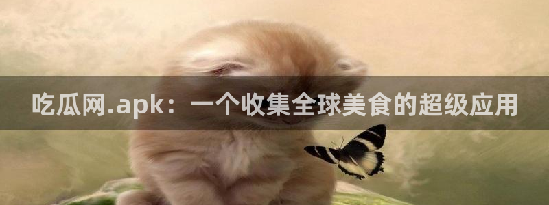 51.cgfun吃瓜：吃瓜网.apk：一个收集全球美食的超级应用