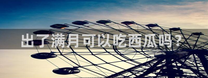吃瓜是什么意思?：出了满月可以吃西瓜吗？