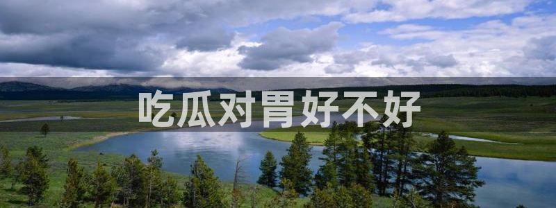 吃瓜后嗓子痒怎么回事：吃瓜对胃好不好