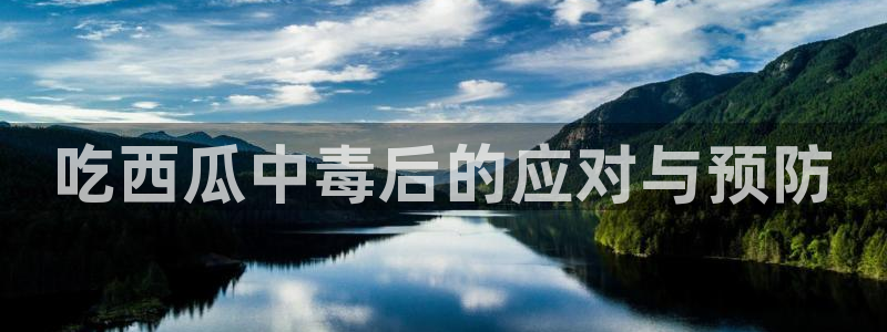 www.黑料.com：吃西瓜中毒后的应对与预防